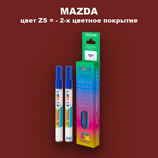 Карандаш-маркер с краской MAZDA, цвет ZS = - 2-х цветное покрытие