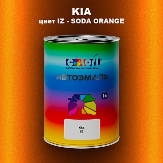 Автомобильная краска KIA, цвет IZ - SODA ORANGE