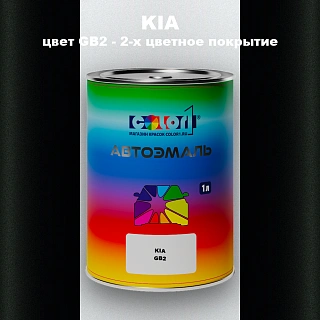 Автомобильная краска KIA, цвет GB2 - 2-х цветное покрытие
