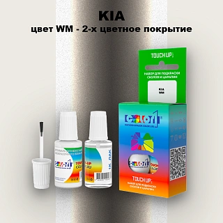 Краска для сколов во флаконе с кисточкой KIA, цвет WM - 2-х цветное покрытие