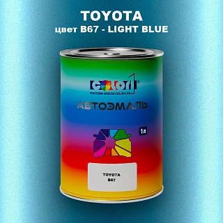 Автомобильная краска TOYOTA, цвет B67 - LIGHT BLUE