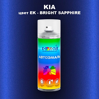 Аэрозольная краска KIA, цвет EK - BRIGHT SAPPHIRE