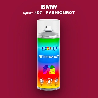 Аэрозольная краска BMW, цвет 407 - FASHIONROT