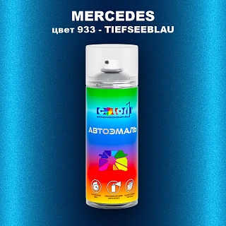 Аэрозольная краска MERCEDES, цвет 933 - TIEFSEEBLAU
