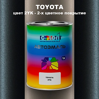 Автомобильная краска TOYOTA, цвет 2YK - 2-х цветное покрытие