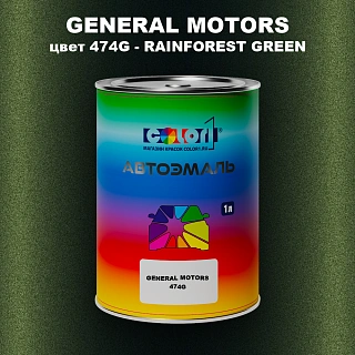 Автомобильная краска GM, цвет  474G - RAINFORESTGREEN