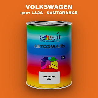 Автомобильная краска VOLKSWAGEN, цвет LA2A - SAMTORANGE