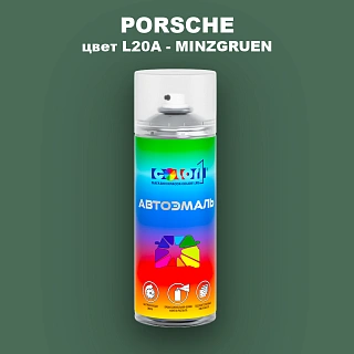Аэрозольная краска PORSCHE, цвет L20A - MINZGRUEN