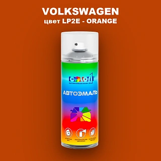 Аэрозольная краска VOLKSWAGEN, цвет LP2E - ORANGE