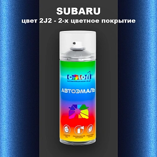 Аэрозольная краска SUBARU, цвет 2J2 - 2-х цветное покрытие