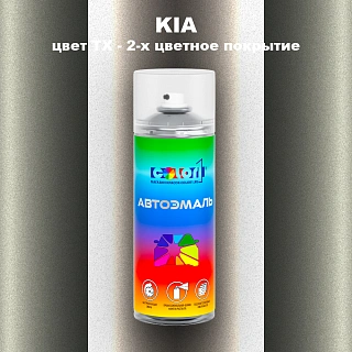 Аэрозольная краска KIA, цвет TX - 2-х цветное покрытие
