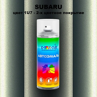 Аэрозольная краска SUBARU, цвет 1U7 - 2-х цветное покрытие