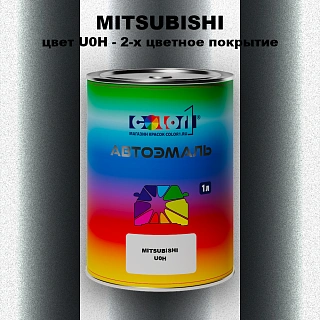 Автомобильная краска MITSUBISHI, цвет U0H - 2-х цветное покрытие