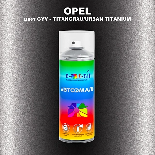 Аэрозольная краска OPEL, цвет GYV - TITANGRAU/URBAN TITANIUM