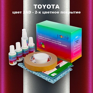 Ремкомплект для ремонта глубоких сколов и царапин TOYOTA, цвет 2AD - 2-х цветное покрытие