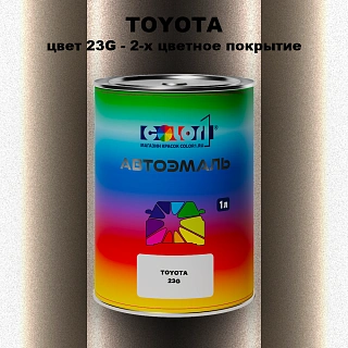Автомобильная краска TOYOTA, цвет 23G - 2-х цветное покрытие