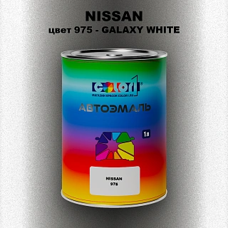 Автомобильная краска NISSAN, цвет 975 - GALAXY WHITE