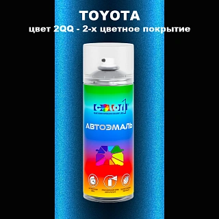 Аэрозольная краска TOYOTA, цвет 2QQ - 2-х цветное покрытие