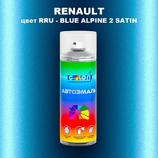 Аэрозольная краска RENAULT, цвет RRU - BLUE ALPINE 2 SATIN