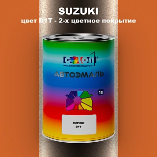 Автомобильная краска SUZUKI, цвет D1T - 2-х цветное покрытие