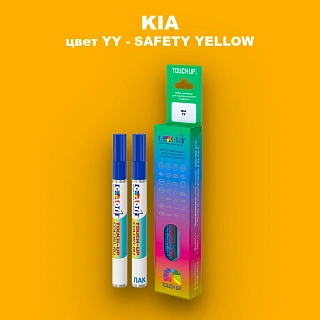 Маркер с краской KIA, цвет YY - SAFETY YELLOW