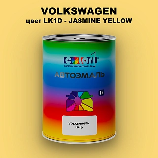 Автомобильная краска VOLKSWAGEN, цвет LK1D - JASMINE YELLOW