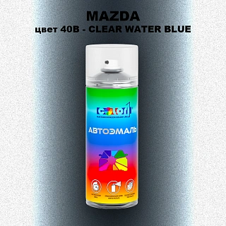 Аэрозольная краска MAZDA, цвет 40B - CLEAR WATER BLUE