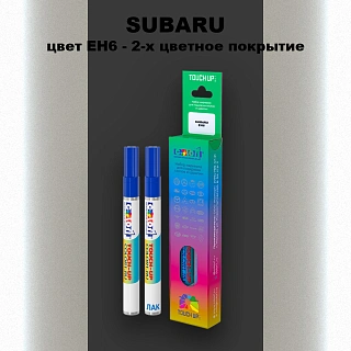 Карандаш-маркер с краской SUBARU, цвет EH6 - 2-х цветное покрытие