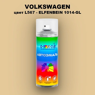 Аэрозольная краска VOLKSWAGEN, цвет L567 - ELFENBEIN 1014-GL