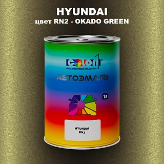 Автомобильная краска HYUNDAI, цвет RN2 - OKADO GREEN
