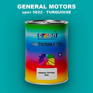 Автомобильная краска GM, цвет  5822 - TURQUOISE