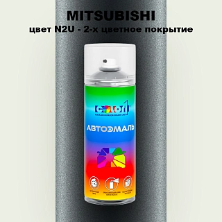 Аэрозольная краска MITSUBISHI, цвет N2U - 2-х цветное покрытие