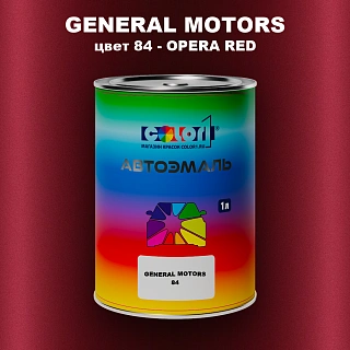 Автомобильная краска GM, цвет  84 - OPERARED