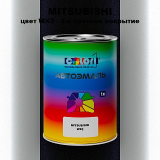 Автомобильная краска MITSUBISHI, цвет WX2 - 2-х цветное покрытие