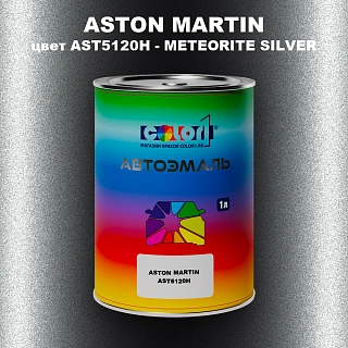 Автомобильная краска ASTON MARTIN, цвет AST5120H - METEORITE SILVER