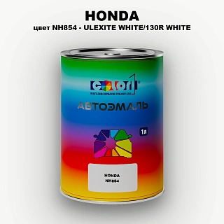 Автомобильная краска HONDA, цвет NH854 - ULEXITE WHITE/130R WHITE