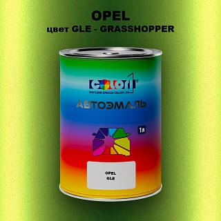 Автомобильная краска OPEL, цвет GLE - GRASSHOPPER