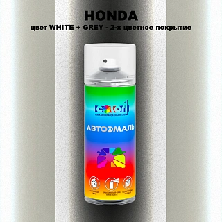 Аэрозольная краска HONDA, цвет WHITE + GREY - 2-х цветное покрытие