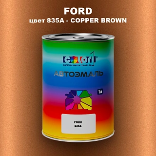 Автомобильная краска FORD, цвет 835A - COPPER BROWN