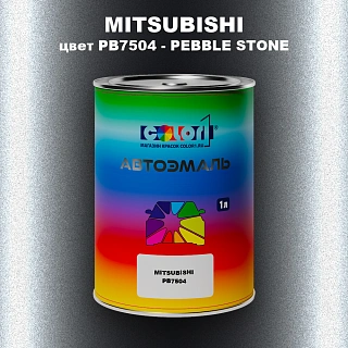 Автомобильная краска MITSUBISHI, цвет PB7504 - PEBBLE STONE