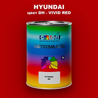 Автомобильная краска HYUNDAI, цвет DH - VIVID RED