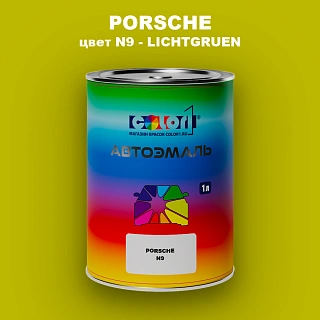 Автомобильная краска PORSCHE, цвет N9 - LICHTGRUEN
