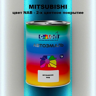 Автомобильная краска MITSUBISHI, цвет NAB - 2-х цветное покрытие