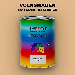 Автомобильная краска VOLKSWAGEN, цвет LL1M - BASTBEIGE