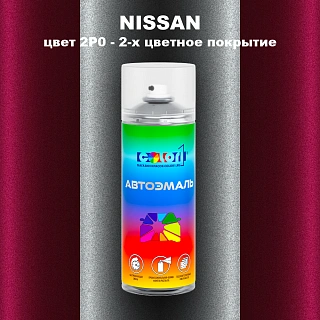 Аэрозольная краска NISSAN, цвет 2P0 - 2-х цветное покрытие