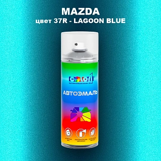 Аэрозольная краска MAZDA, цвет 37R - LAGOON BLUE