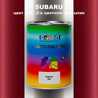 Автомобильная краска SUBARU, цвет 89 - 2-х цветное покрытие