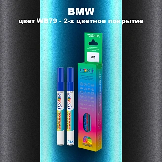 Маркер с краской BMW, цвет WB79 - 2-х цветное покрытие