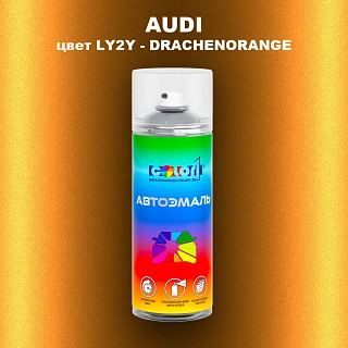 Аэрозольная краска AUDI, цвет LY2Y - DRACHENORANGE