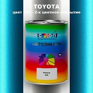 Автомобильная краска TOYOTA, цвет 2V5 - 2-х цветное покрытие